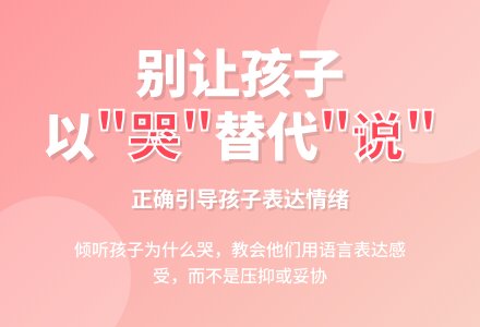 别让孩子以“哭”替代“说”-幼师课件网