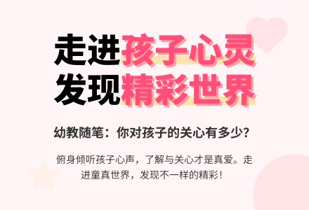 幼教随笔：你对孩子的关心有多少-幼师课件网