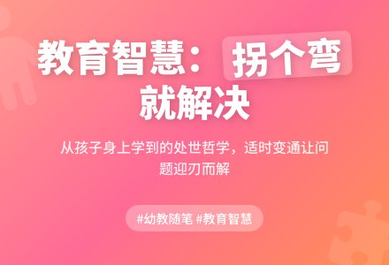 幼教随笔：拐一个弯儿-幼师课件网