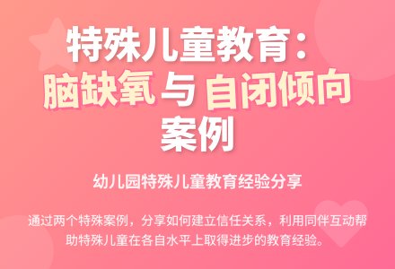 幼教随笔:两个特殊孩子教育案例分析-幼师课件网
