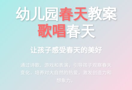 幼儿园春天教案：我们用心歌唱春天-幼师课件网