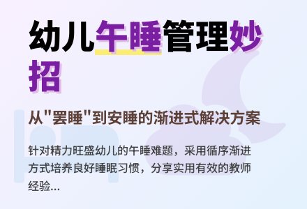 妙招管理幼儿“罢睡”习惯-幼师课件网
