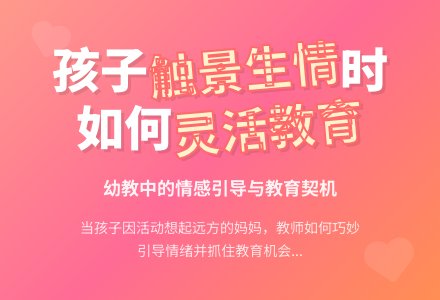幼教随笔：孩子的“触景生情”-幼师课件网