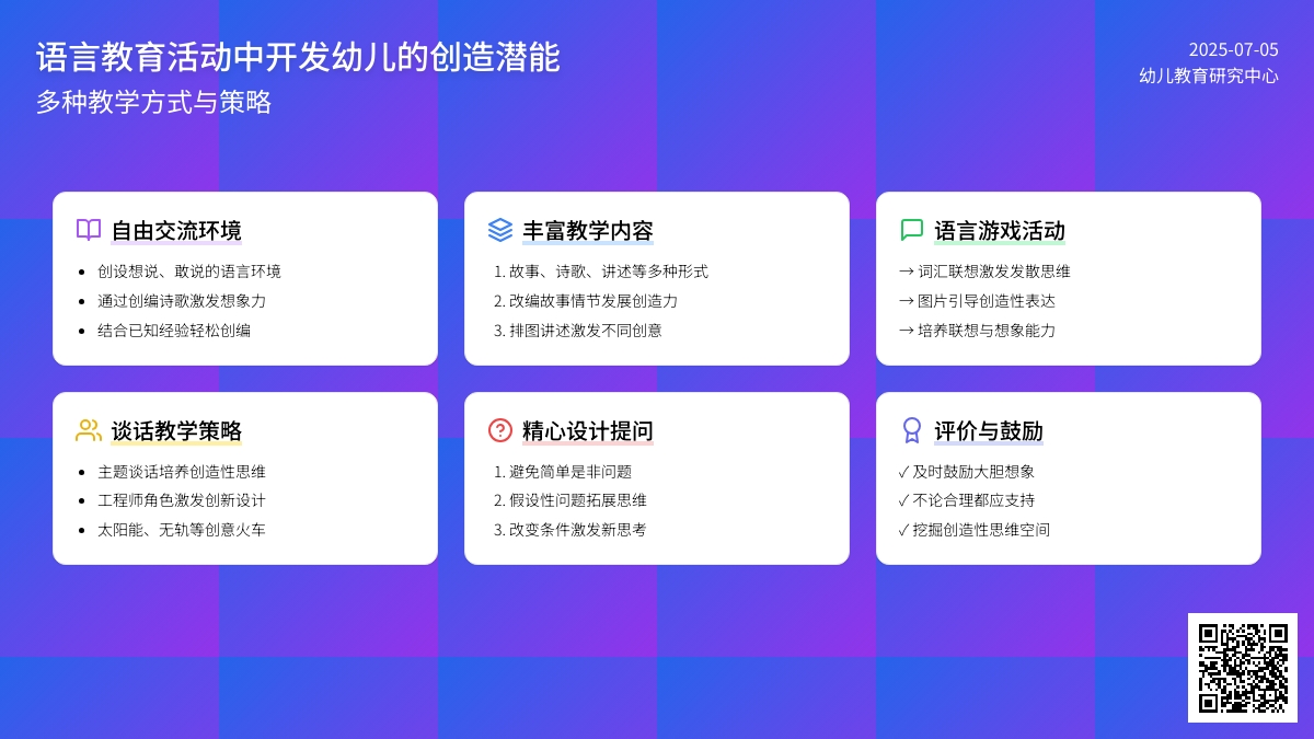 课堂教学评价：语言教育活动中开发幼儿的创造潜能的多种方式