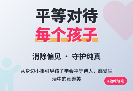 幼教随笔：平等对待每一个孩子-幼师课件网