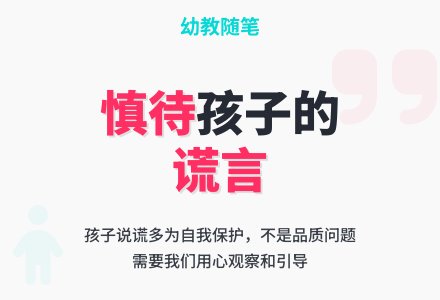 幼教随笔：慎待孩子的谎言-幼师课件网