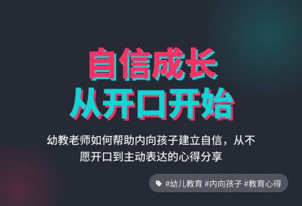 幼教随笔：面对不愿开口的孩子-幼师课件网