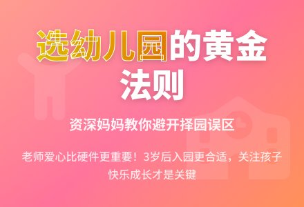 资深妈妈教你选理想幼儿园-幼师课件网