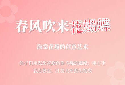 幼教随笔：春风吹来“花蝴蝶”-幼师课件网