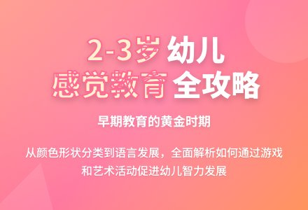 幼师对2-3岁幼儿应如何实施感觉教育和艺术教育活动-幼师课件网