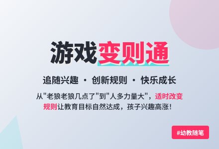 幼教随笔:适时变换游戏规则-幼师课件网