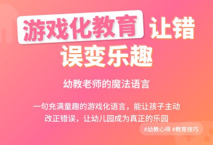 幼教随笔：这样纠正孩子的错误-幼师课件网