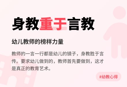 幼教随笔：身教重于言教-幼师课件网