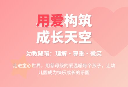 幼教随笔：用爱为孩子构筑一片成长的天空-幼师课件网