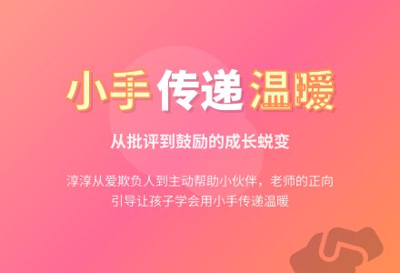 培养幼儿乐于助人 会帮助别人的小手-幼师课件网
