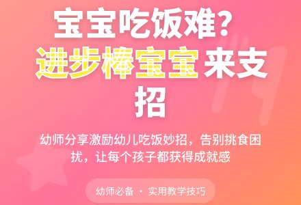 幼师指点：孩子吃饭困难支招《吃饭进步棒孩子》-幼师课件网