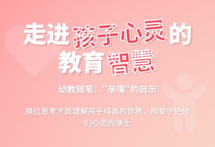 幼教随笔：“亲嘴”的启示-幼师课件网