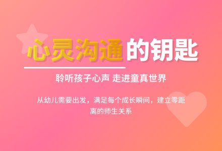 幼教随笔：心灵的沟通从现在开始-幼师课件网