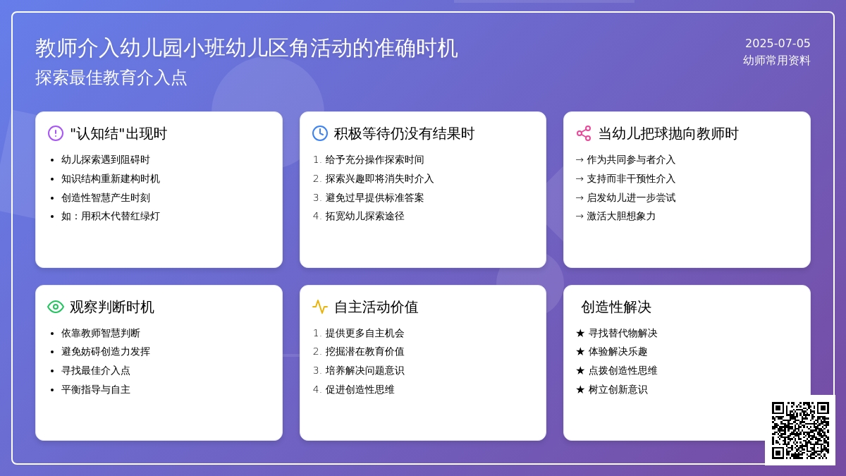 幼师常用资料：教师介入幼儿园小班幼儿区角活动的准确时机