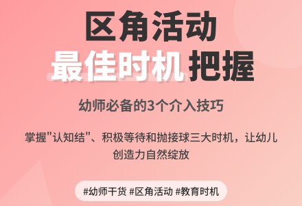 幼师常用资料：教师介入幼儿园小班幼儿区角活动的准确时机-幼师课件网
