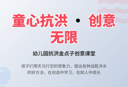 中班课堂实录：讨论战胜洪水的好方法-幼师课件网