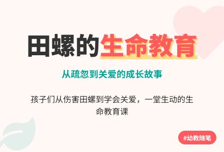 幼教随笔：不再哭泣的田螺-幼师课件网