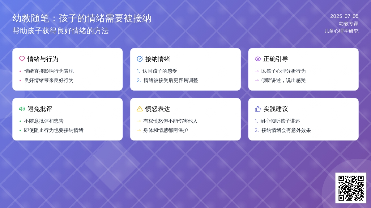 幼教随笔：孩子的情绪需要被接纳