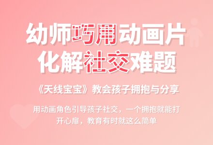 幼师如何用动画片巧妙的激励幼儿-幼师课件网