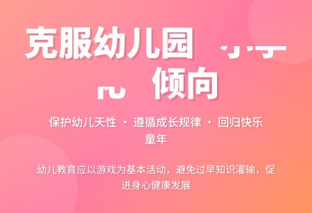 克服幼儿园教育“小学化”倾向-幼师课件网