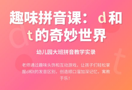 幼儿园大班课堂实录：《d和t》-幼师课件网