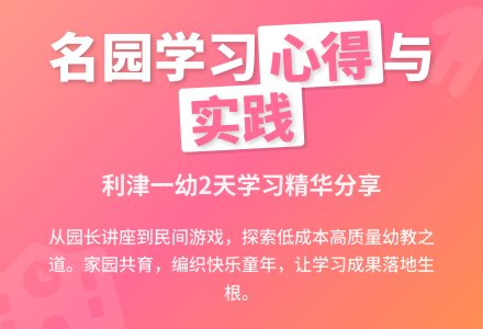幼教随笔:名园学习心得体会-幼师课件网