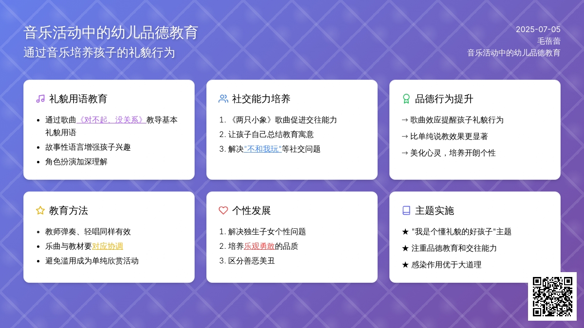 音乐活动中的幼儿的品德教育作用很大