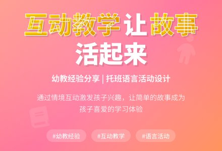幼教经验：怎样在故事活动中的互动-幼师课件网