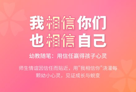 幼教随笔：孩子，老师相信你们-幼师课件网