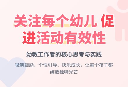 幼教随笔：关注每个幼儿，促进活动的有效性-幼师课件网