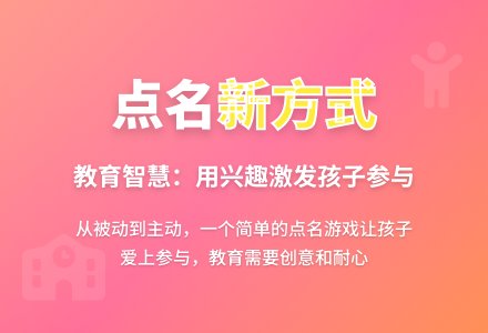 教育随笔:换一种方式点名-幼师课件网