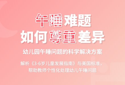 幼儿园午睡一声令下 这样对孩子好吗-幼师课件网