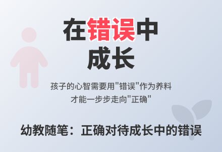 幼教随笔：正确对待孩子成长过程中的错误-幼师课件网