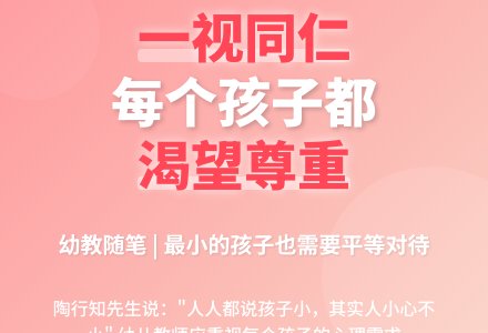 幼教随笔：最小的孩子也请一视同仁-幼师课件网
