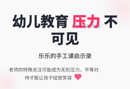 幼教随笔：不该对幼儿造成无形的压力-幼师课件网