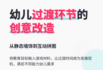 幼教随笔：过渡墙饰-幼师课件网