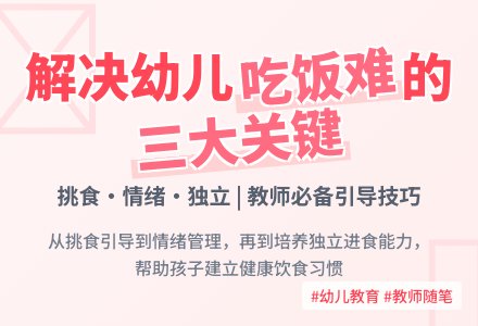 教师随笔:如何解决孩子吃饭难问题-幼师课件网
