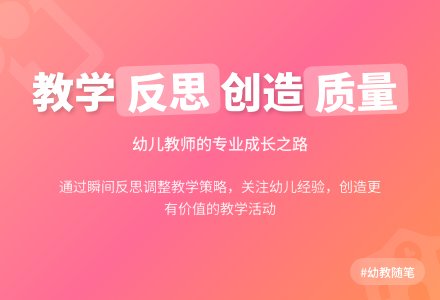 幼教随笔：教学反思中创造更有质量的教学活动-幼师课件网