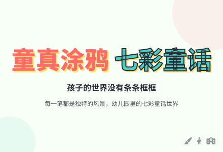 幼教随笔:属于孩子的七彩童话-幼师课件网