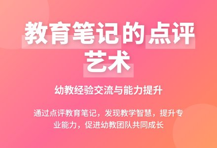 幼教随笔：浅析点评教育笔记的意义-幼师课件网