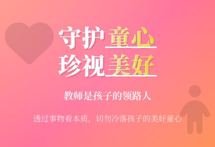幼教随笔:保护幼儿的美好童心-幼师课件网