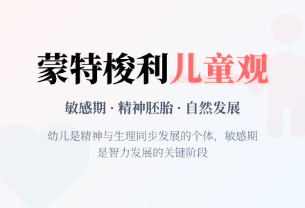 幼教随笔：蒙特梭利的儿童观-幼师课件网