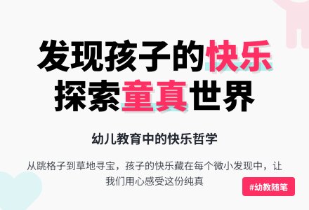 幼教随笔:善于发现孩子的快乐-幼师课件网