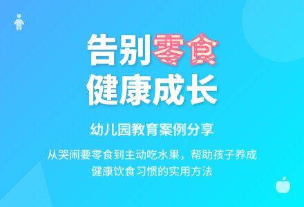 教育随笔:我不吃零食了-幼师课件网