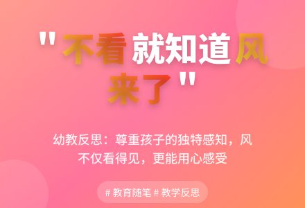 幼教随笔：我不看就知道风来了-幼师课件网